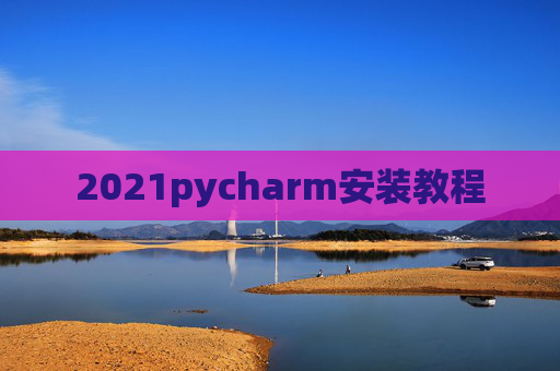 2021pycharm安装教程